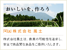 おいしいを、作ろう 株式会社風土